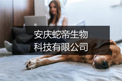 安庆蛇帝生物科技有限公司