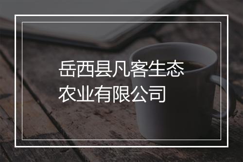 岳西县凡客生态农业有限公司