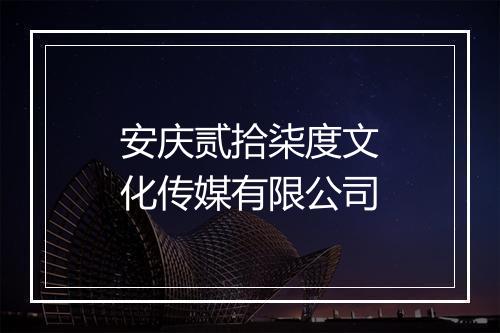 安庆贰拾柒度文化传媒有限公司