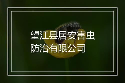 望江县居安害虫防治有限公司
