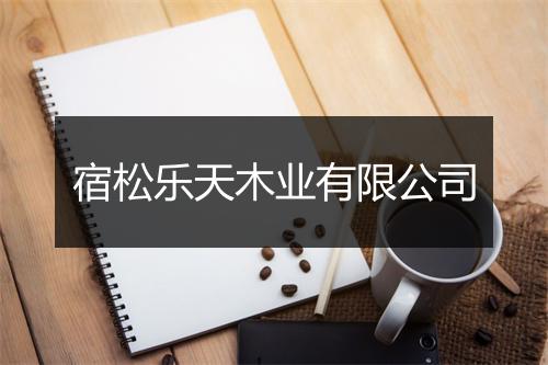宿松乐天木业有限公司