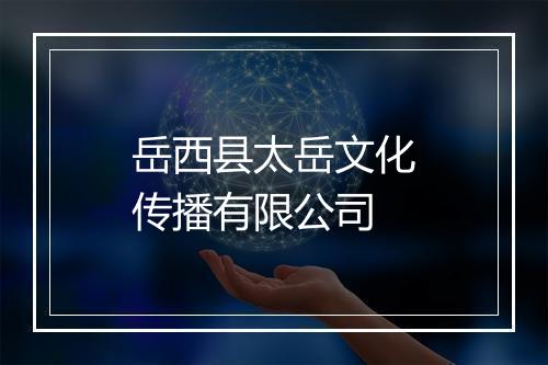 岳西县太岳文化传播有限公司