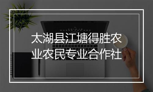 太湖县江塘得胜农业农民专业合作社