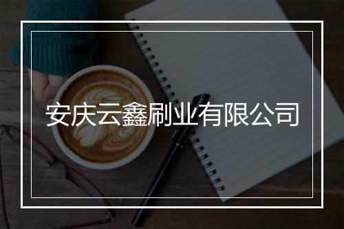 安庆云鑫刷业有限公司