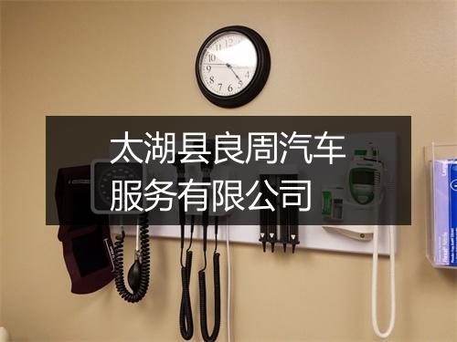 太湖县良周汽车服务有限公司