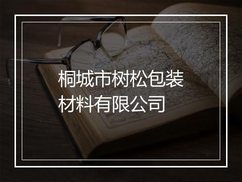 桐城市树松包装材料有限公司