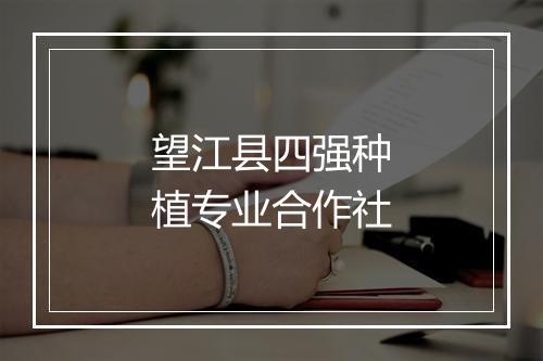 望江县四强种植专业合作社