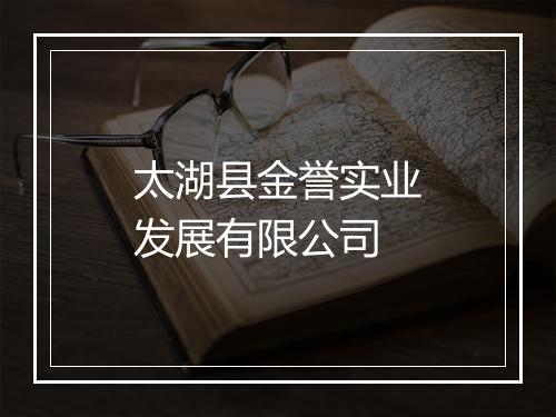 太湖县金誉实业发展有限公司