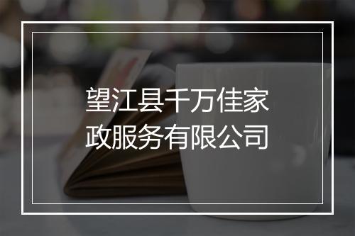 望江县千万佳家政服务有限公司