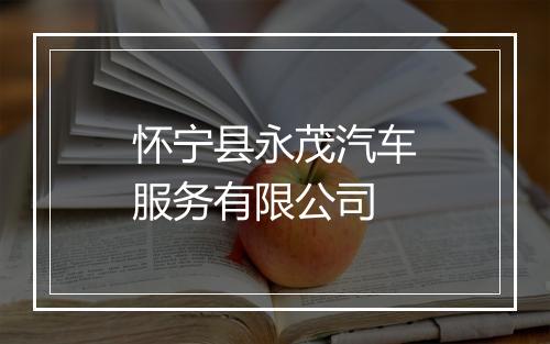 怀宁县永茂汽车服务有限公司