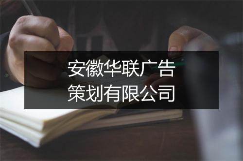 安徽华联广告策划有限公司
