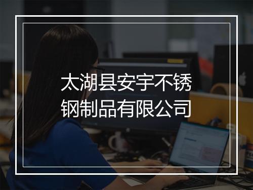 太湖县安宇不锈钢制品有限公司