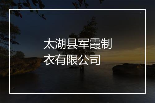 太湖县军霞制衣有限公司