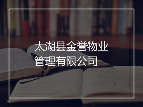 太湖县金誉物业管理有限公司