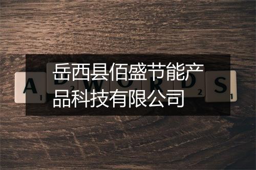 岳西县佰盛节能产品科技有限公司