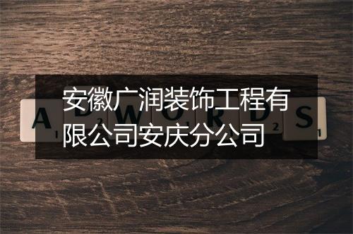 安徽广润装饰工程有限公司安庆分公司