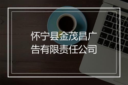 怀宁县金茂昌广告有限责任公司