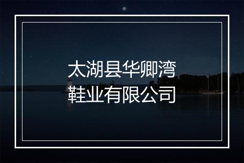 太湖县华卿湾鞋业有限公司