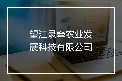 望江录牵农业发展科技有限公司