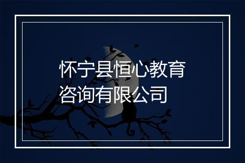 怀宁县恒心教育咨询有限公司