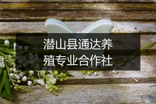 潜山县通达养殖专业合作社