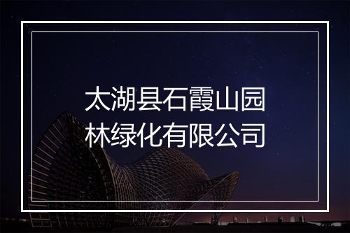 太湖县石霞山园林绿化有限公司