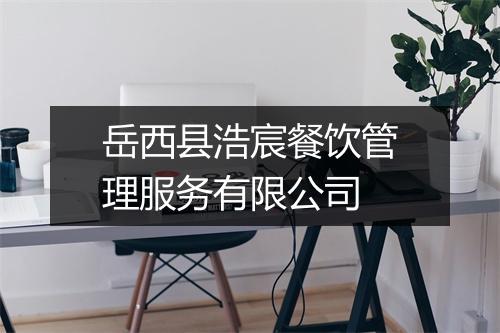 岳西县浩宸餐饮管理服务有限公司