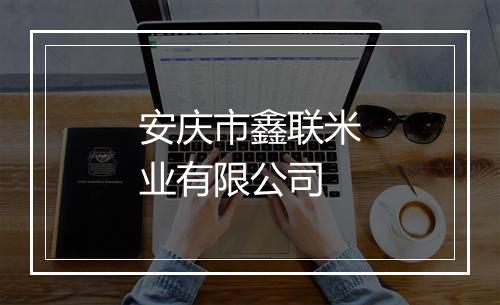 安庆市鑫联米业有限公司