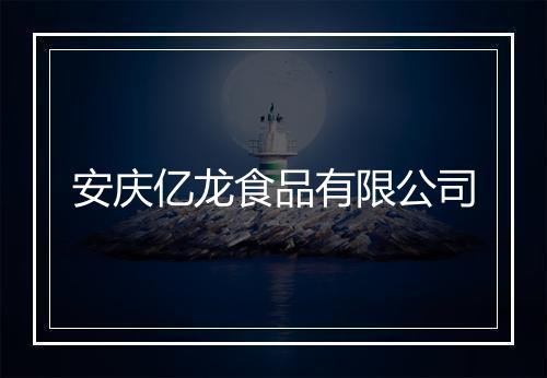 安庆亿龙食品有限公司