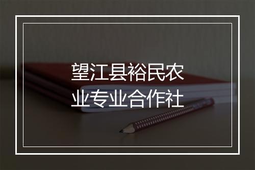望江县裕民农业专业合作社