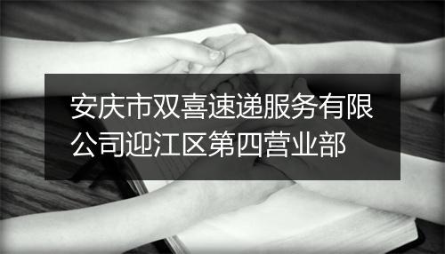 安庆市双喜速递服务有限公司迎江区第四营业部