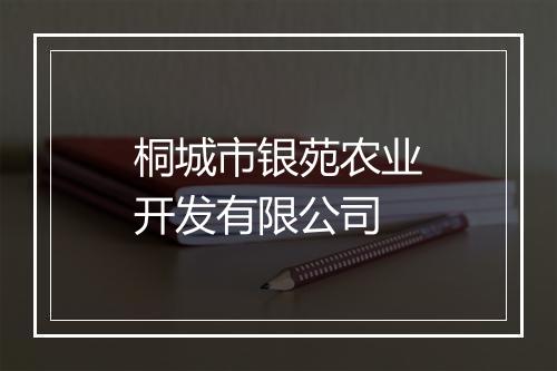 桐城市银苑农业开发有限公司