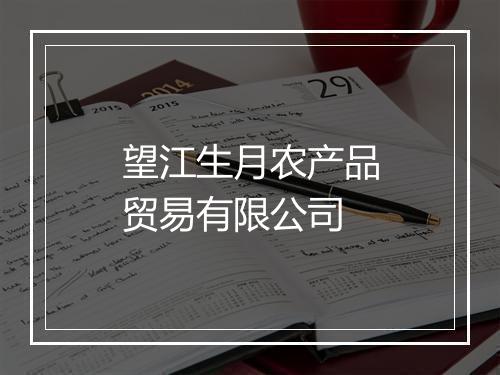 望江生月农产品贸易有限公司