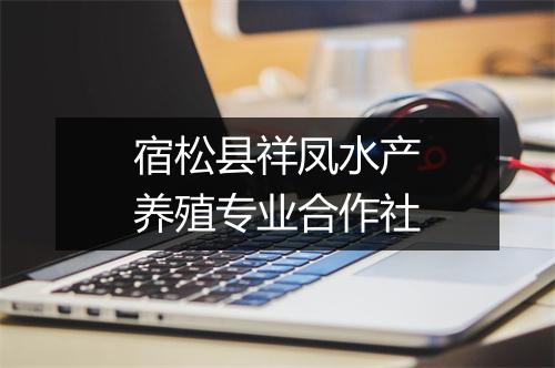 宿松县祥凤水产养殖专业合作社