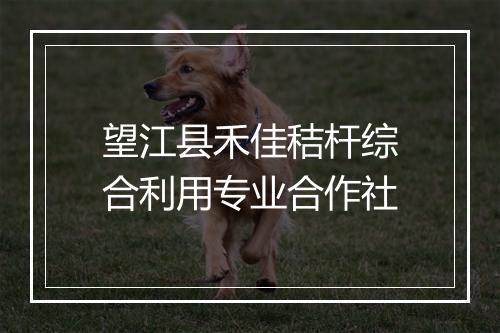 望江县禾佳秸杆综合利用专业合作社