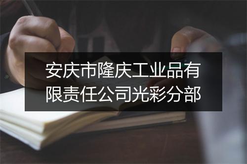 安庆市隆庆工业品有限责任公司光彩分部