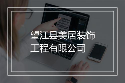 望江县美居装饰工程有限公司