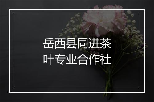 岳西县同进茶叶专业合作社