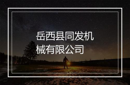 岳西县同发机械有限公司