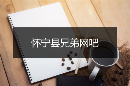 怀宁县兄弟网吧
