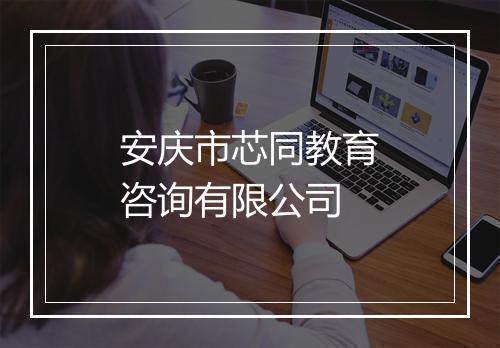 安庆市芯同教育咨询有限公司