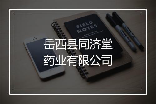 岳西县同济堂药业有限公司