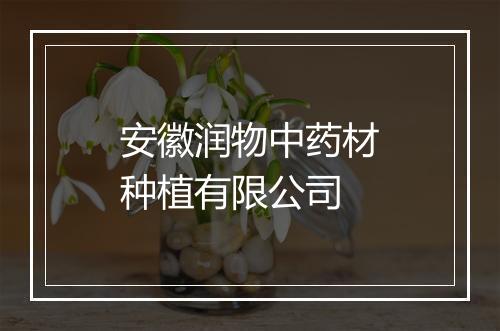 安徽润物中药材种植有限公司