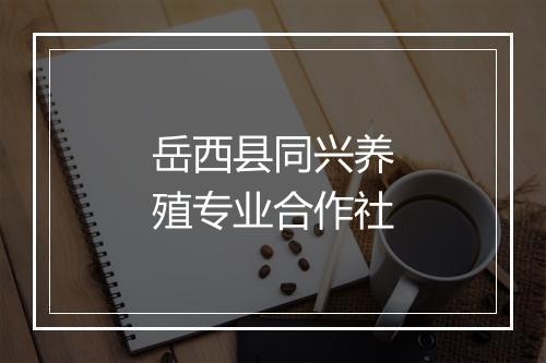 岳西县同兴养殖专业合作社