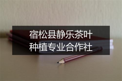 宿松县静乐茶叶种植专业合作社