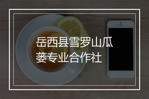 岳西县雪罗山瓜蒌专业合作社