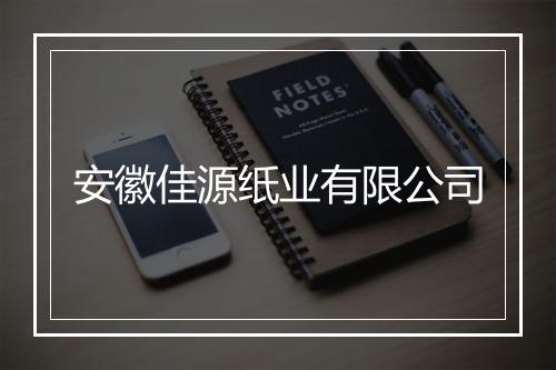 安徽佳源纸业有限公司