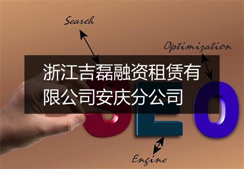 浙江吉磊融资租赁有限公司安庆分公司