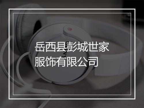 岳西县彭城世家服饰有限公司