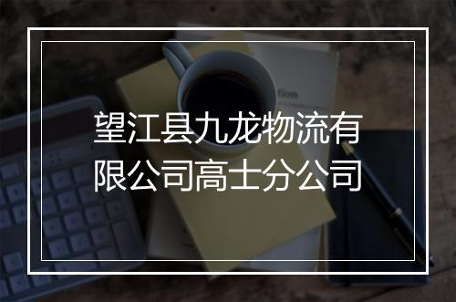 望江县九龙物流有限公司高士分公司